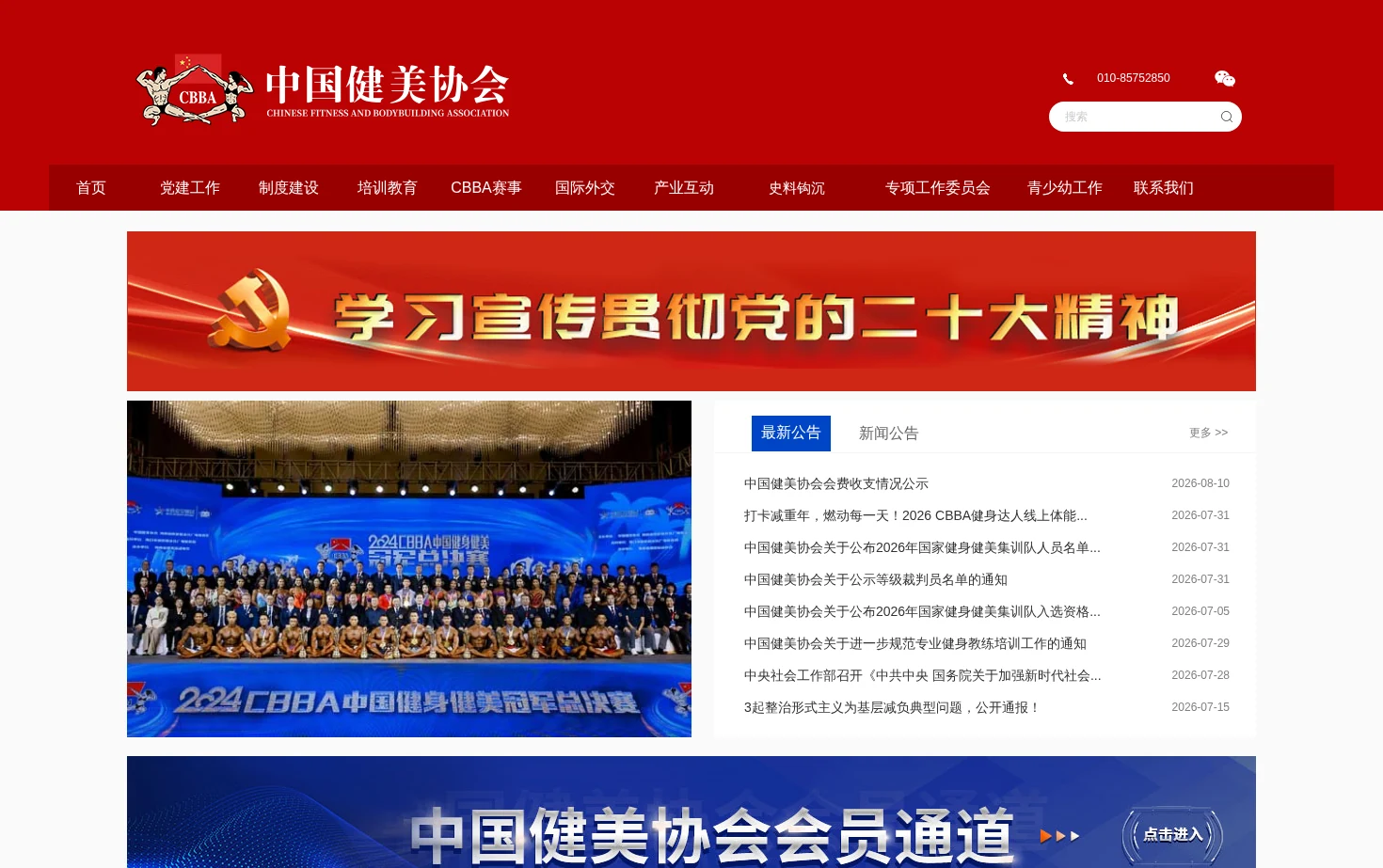 中国健美协会官方网站 页面快照